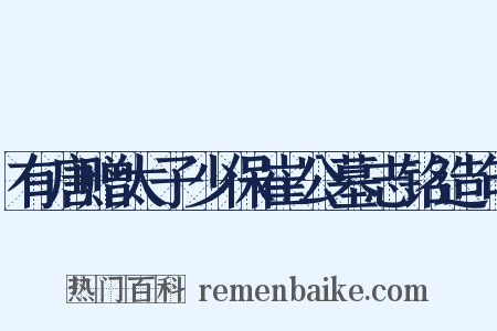 有唐赠太子少保崔公墓志铭造句是什么意思的图片